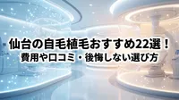仙台の自毛植毛おすすめ22選！費用や口コミ・後悔しない選び方