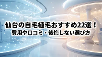 仙台の自毛植毛おすすめ22選！費用や口コミ・後悔しない選び方