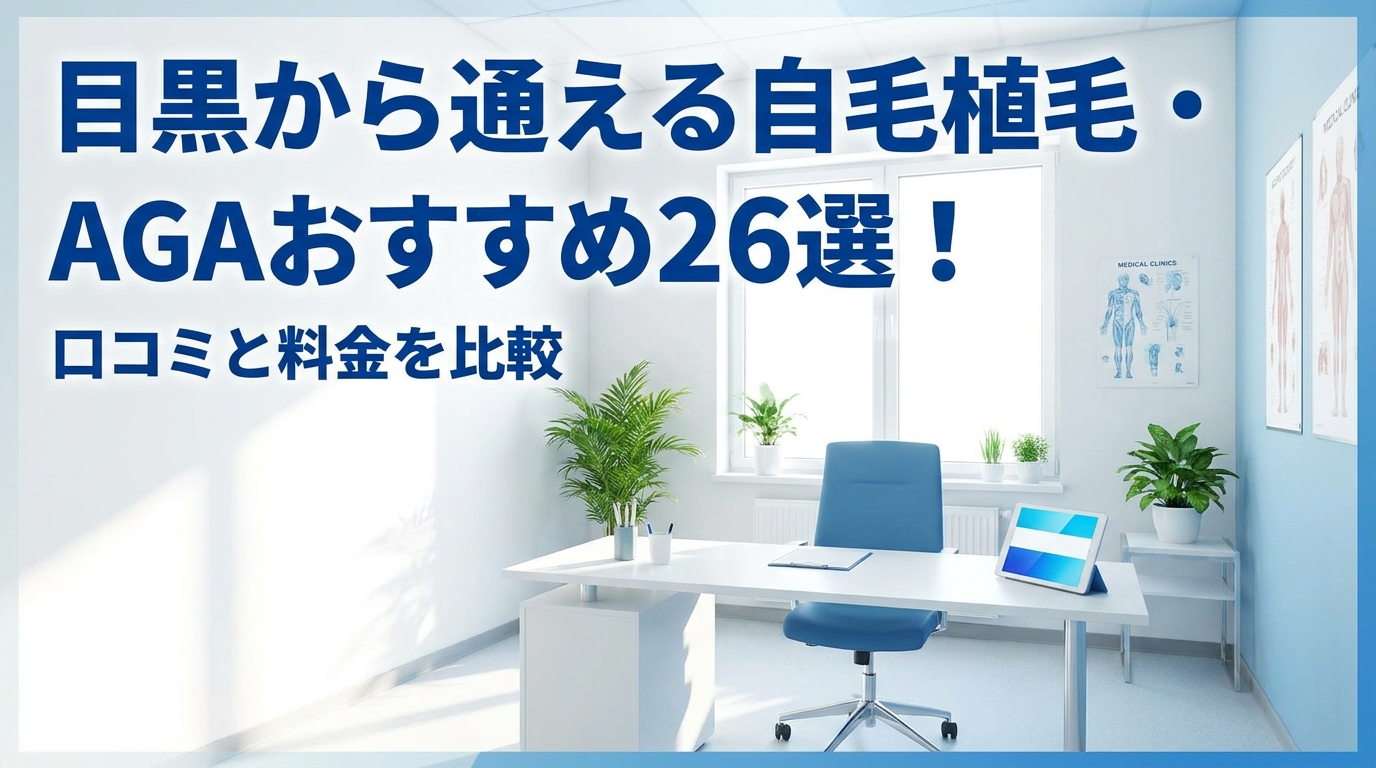 目黒から通える自毛植毛・AGAおすすめ26選！口コミと料金を比較