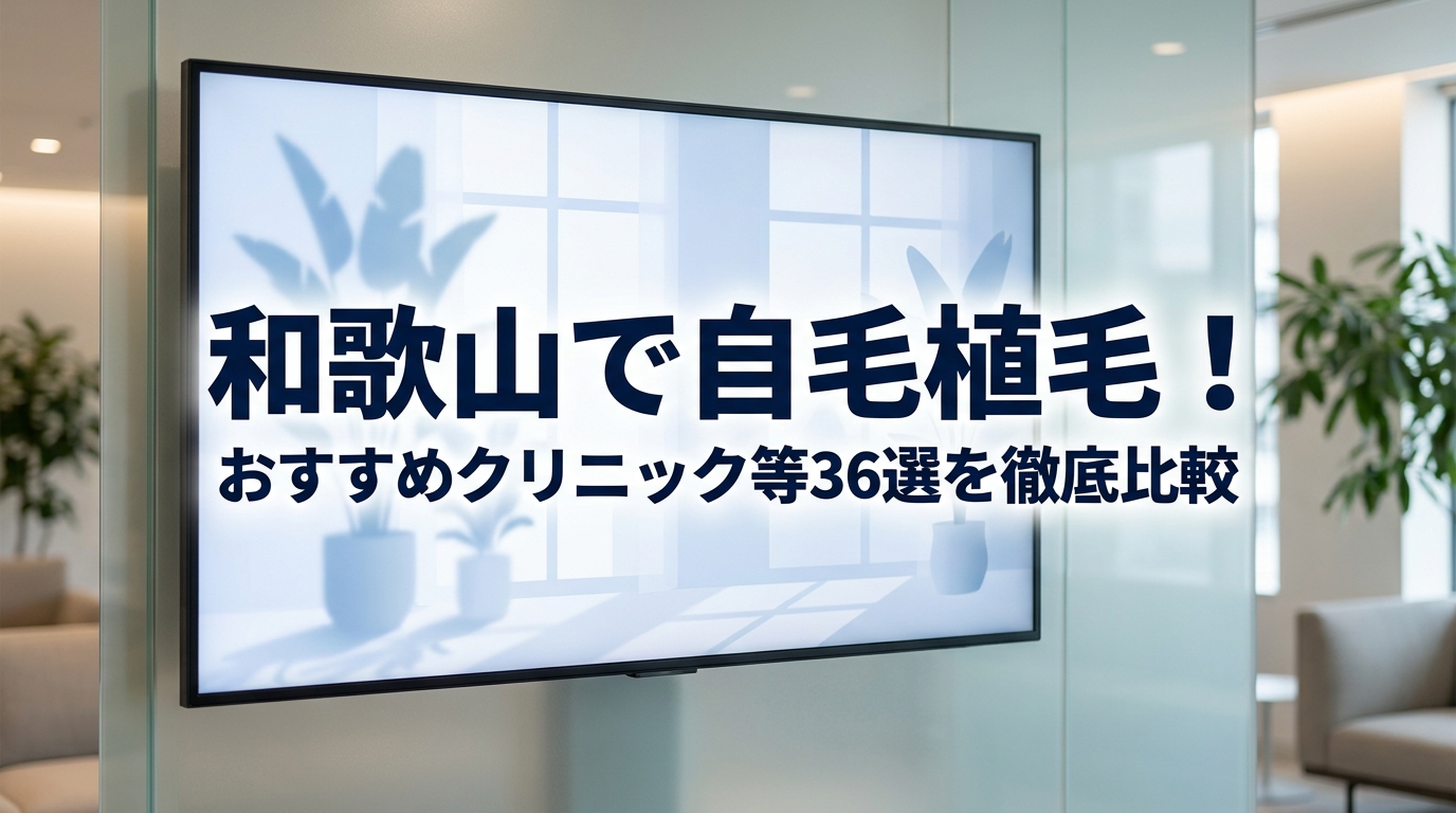 和歌山で自毛植毛！おすすめクリニック等36選を徹底比較