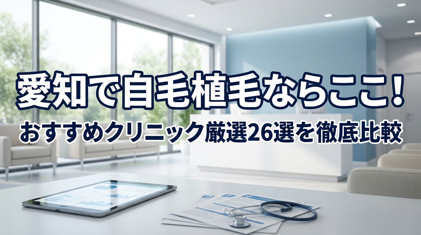 愛知で自毛植毛ならここ!おすすめクリニック厳選26選を徹底比較