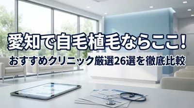 愛知で自毛植毛ならここ！おすすめクリニック厳選26選を徹底比較