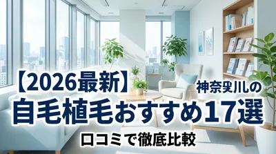 【2026最新】神奈川の自毛植毛おすすめ17選！口コミで徹底比較