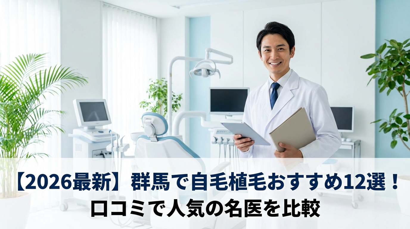【2026最新】群馬で自毛植毛おすすめ12選！口コミで人気の名医を比較