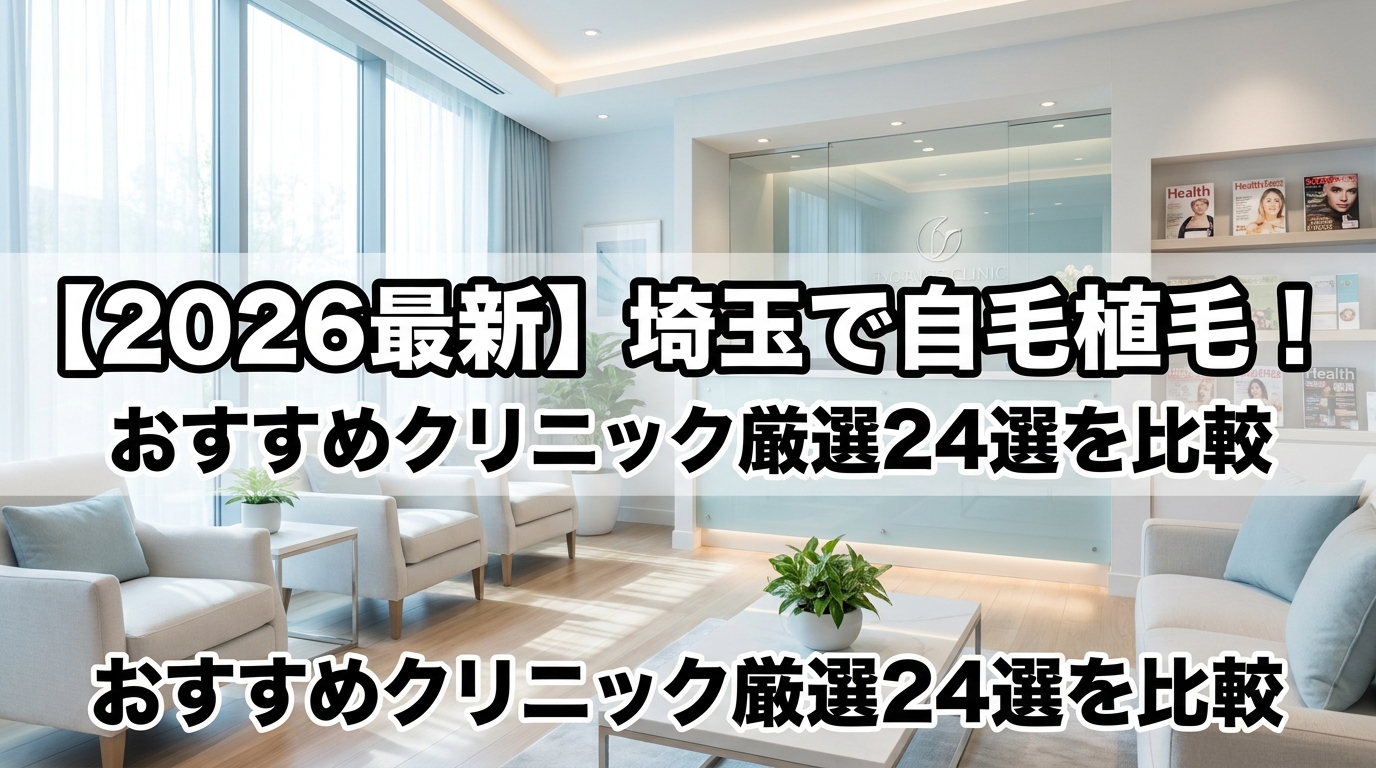 【2026最新】埼玉で自毛植毛！おすすめクリニック厳選24選を比較