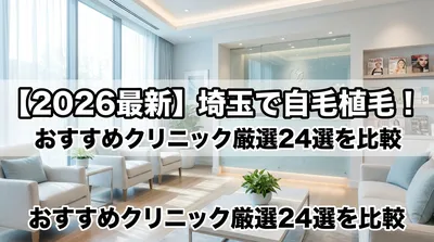 【2026最新】埼玉で自毛植毛！おすすめクリニック厳選24選を比較