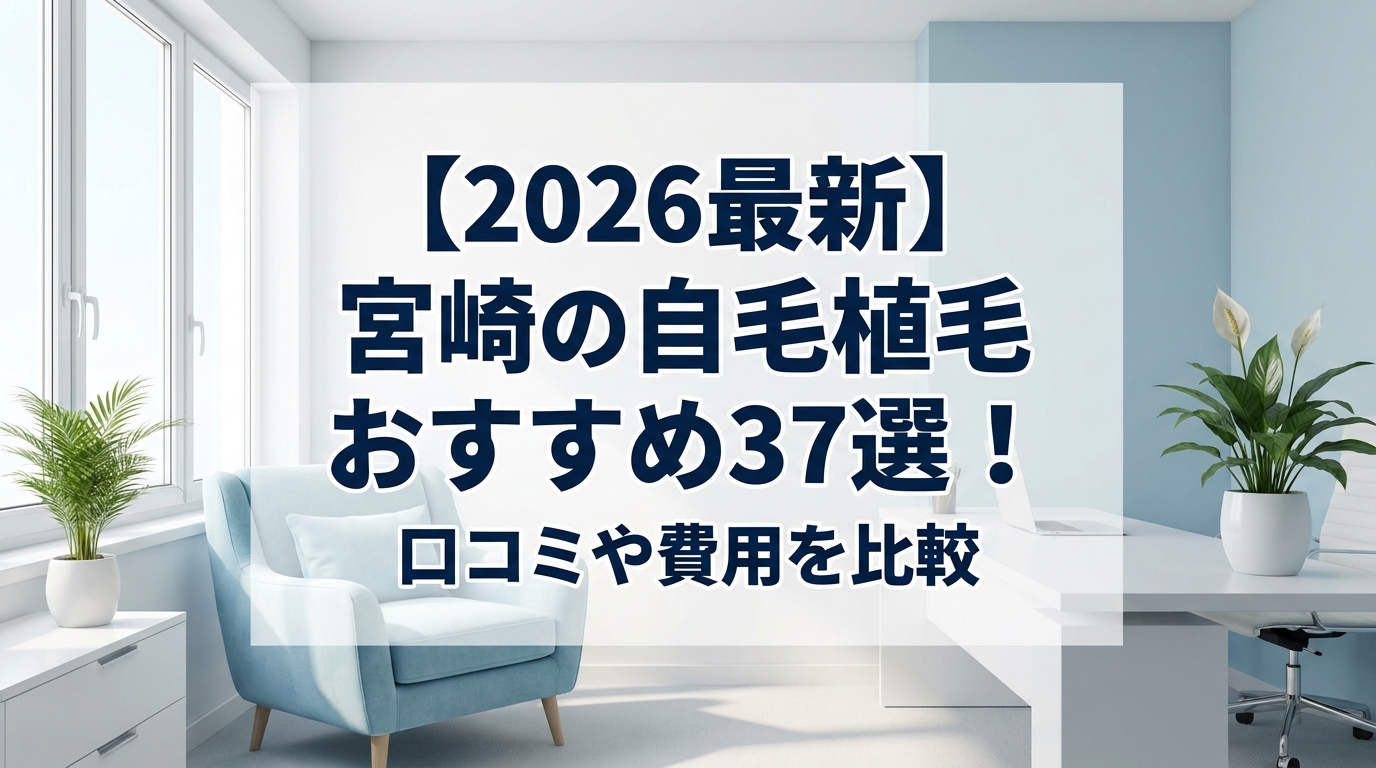 【2026最新】宮崎の自毛植毛おすすめ37選！口コミや費用を比較