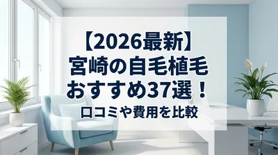 【2026最新】宮崎の自毛植毛おすすめ37選！口コミや費用を比較