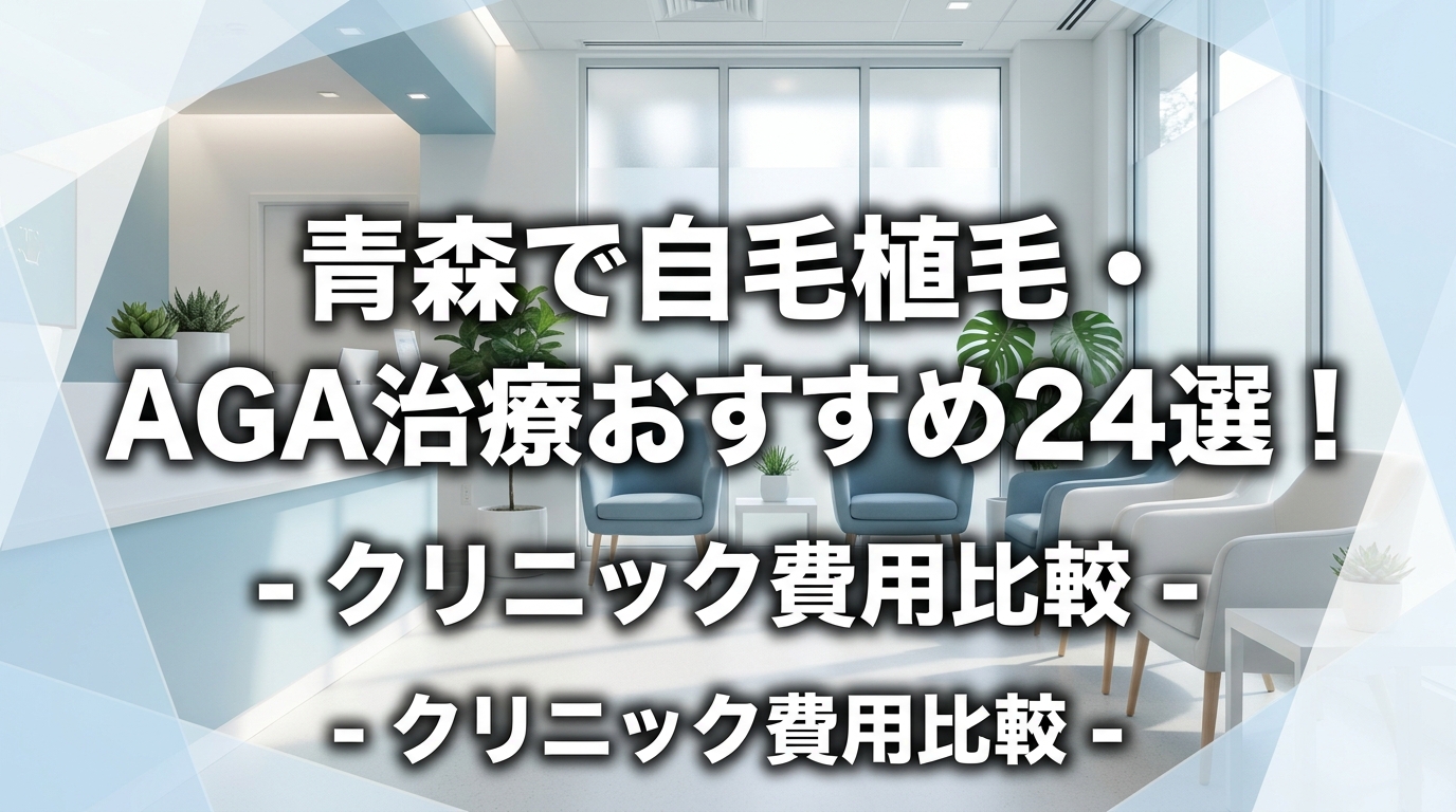 青森で自毛植毛・AGA治療おすすめ24選!クリニック費用比較