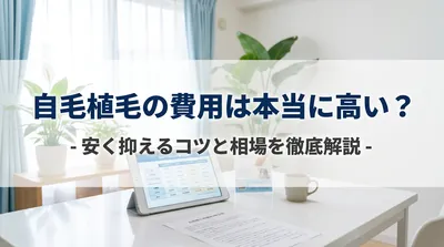 自毛植毛の費用は本当に高い？安く抑えるコツと相場を徹底解説