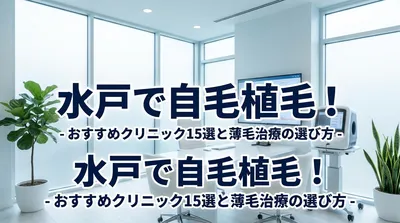 水戸で自毛植毛！おすすめクリニック15選と薄毛治療の選び方