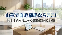山形で自毛植毛ならここ！おすすめクリニック等徹底比較42選
