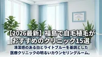 【2026最新】福島で自毛植毛がおすすめのクリニック15選を比較