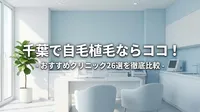 千葉で自毛植毛ならココ！おすすめクリニック26選を徹底比較