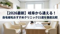 【2026最新】岐阜から通える！自毛植毛おすすめクリニック21選を徹底比較