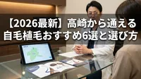 【2026最新】高崎から通える自毛植毛おすすめ6選と選び方