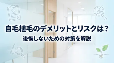 自毛植毛のデメリットとリスクは？後悔しないための対策を解説