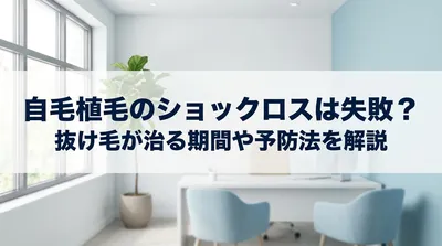 自毛植毛のショックロスは失敗？抜け毛が治る期間や予防法を解説