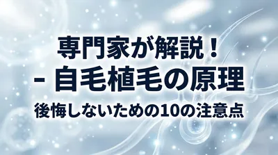 専門家が解説！自毛植毛の原理と後悔しないための10の注意点