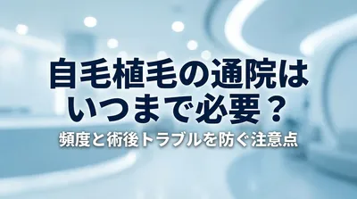 自毛植毛の通院はいつまで必要？頻度と術後トラブルを防ぐ注意点
