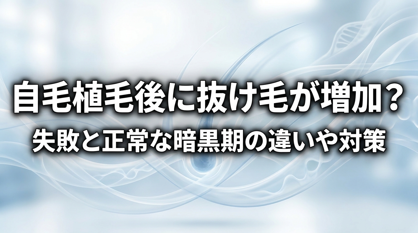 自毛植毛後に抜け毛が増加？失敗と正常な暗黒期の違いや対策