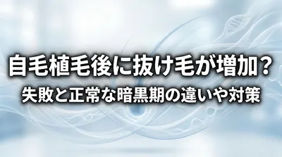 自毛植毛後に抜け毛が増加？失敗と正常な暗黒期の違いや対策