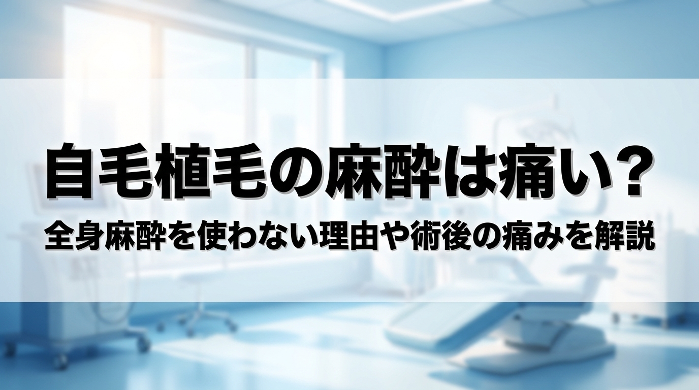 自毛植毛の麻酔は痛い？全身麻酔を使わない理由や術後の痛みを解説