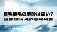 自毛植毛の麻酔は痛い？全身麻酔を使わない理由や術後の痛みを解説