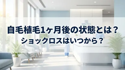 自毛植毛1ヶ月後の状態とは？ショックロスはいつから？