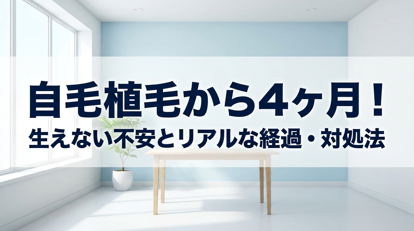 自毛植毛から4ヶ月!生えない不安とリアルな経過・対処法