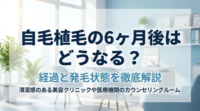 自毛植毛の6ヶ月後はどうなる？経過と発毛状態を徹底解説