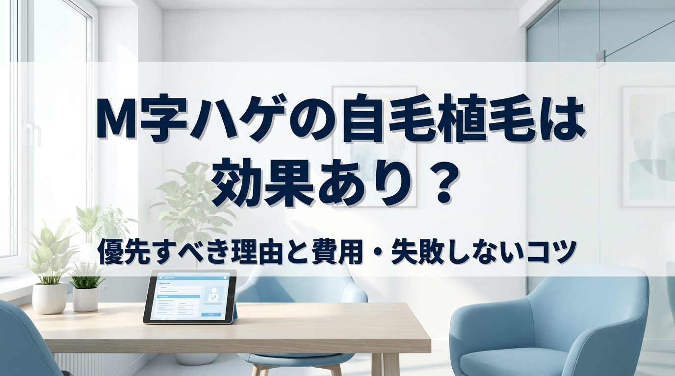 M字ハゲの自毛植毛は効果あり?優先すべき理由と費用・失敗しないコツ