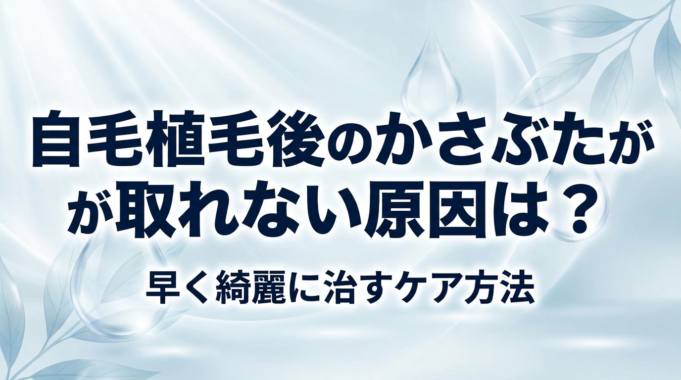 自毛植毛後のかさぶたが取れない原因は？早く綺麗に治すケア方法