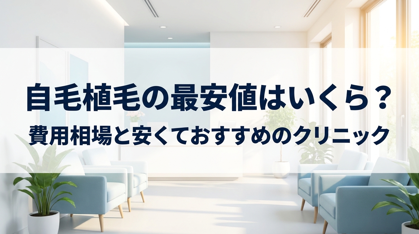 自毛植毛の最安値はいくら?費用相場と安くておすすめのクリニック