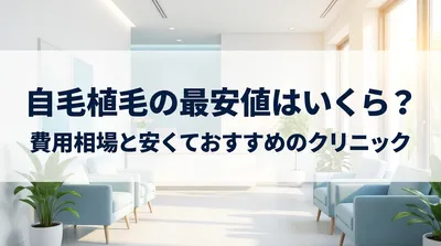 自毛植毛の最安値はいくら？費用相場と安くておすすめのクリニック