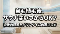 自毛植毛後、サウナはいつからOK？術後の経過とダウンタイムの過ごし方