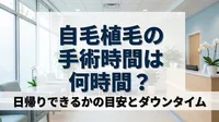 自毛植毛の手術時間は何時間？日帰りできるかの目安とダウンタイム