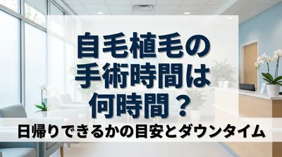 自毛植毛の手術時間は何時間？日帰りできるかの目安とダウンタイム