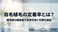 自毛植毛の定着率とは？頭頂部の難易度や失敗を防ぐ対策を解説