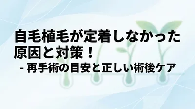 自毛植毛が定着しなかった原因と対策！再手術の目安と正しい術後ケア