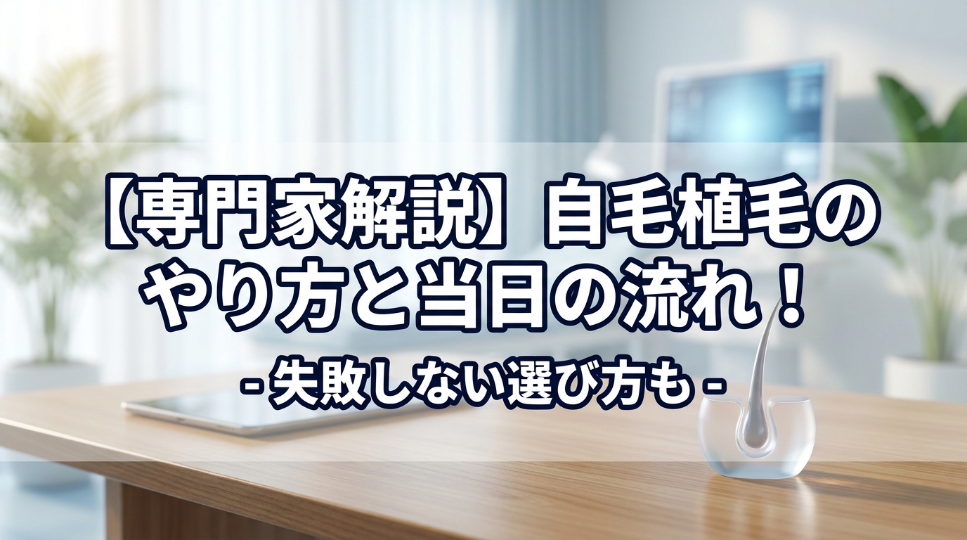 【専門家解説】自毛植毛のやり方と当日の流れ！失敗しない選び方も
