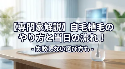 【専門家解説】自毛植毛のやり方と当日の流れ！失敗しない選び方も