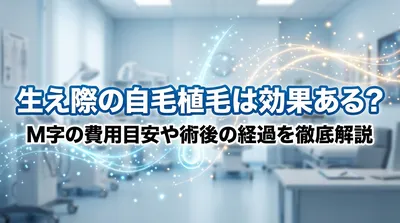 生え際の自毛植毛は効果ある？M字の費用目安や術後の経過を徹底解説