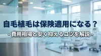 自毛植毛は保険適用になる？費用相場と安く抑えるコツを解説