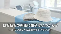自毛植毛の術後に帽子はいつから？バレない選び方と定着率を下げないコツ