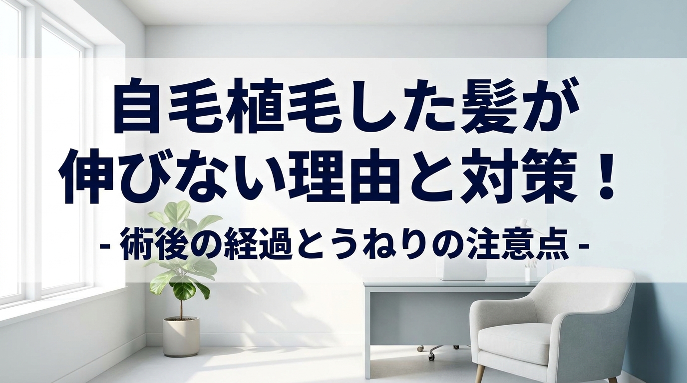 自毛植毛した髪が伸びない理由と対策！術後の経過とうねりの注意点