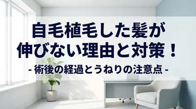 自毛植毛した髪が伸びない理由と対策！術後の経過とうねりの注意点