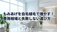 もみあげを自毛植毛で増やす！費用相場と失敗しない選び方
