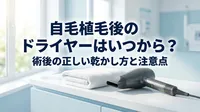 自毛植毛後のドライヤーはいつから？術後の正しい乾かし方と注意点