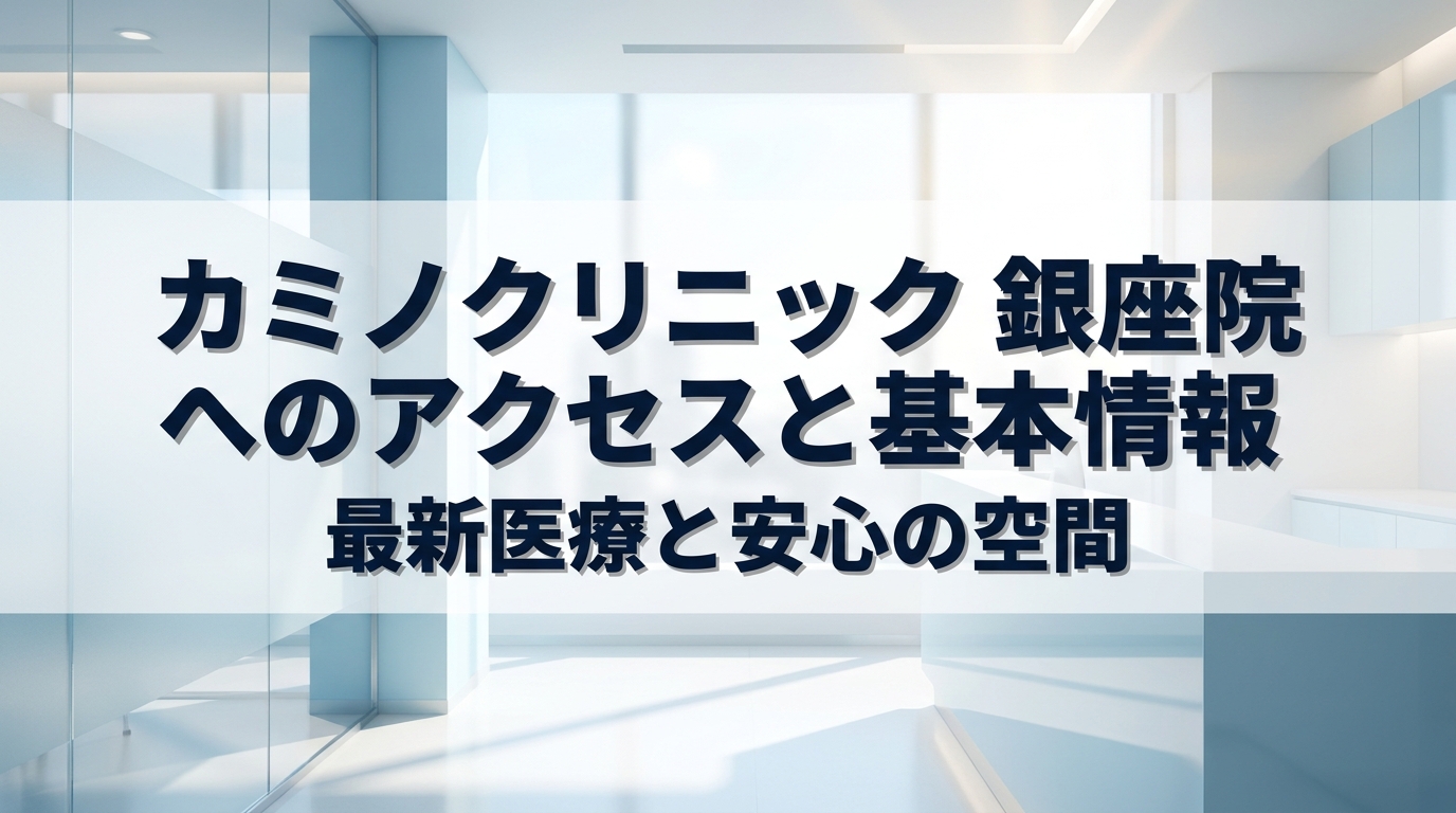 カミノクリニック 銀座院へのアクセスと基本情報